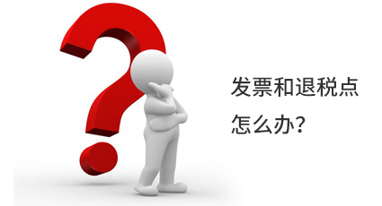 發(fā)票和退稅點怎么辦？