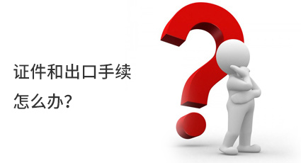 證件和出口手續(xù)怎么辦？