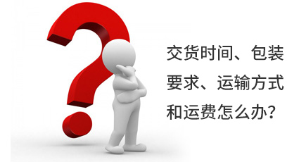 交貨時間、包裝要求、運輸方式和運費怎么辦？