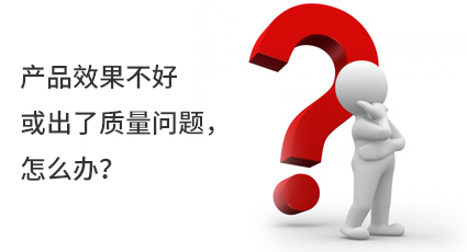 產(chǎn)品效果不好或出了質(zhì)量問題，怎么辦？