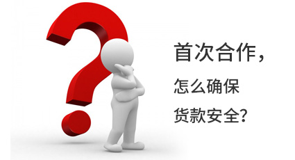 首次合作，怎么確保貨款安全？