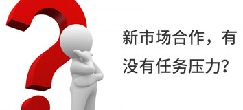 新市場(chǎng)合作，有沒(méi)有任務(wù)壓力？