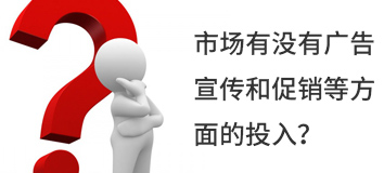 市場(chǎng)有沒(méi)有廣告宣傳和促銷(xiāo)等方面的投入？